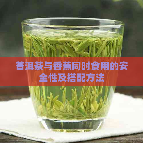 普洱茶与香蕉同时食用的安全性及搭配方法