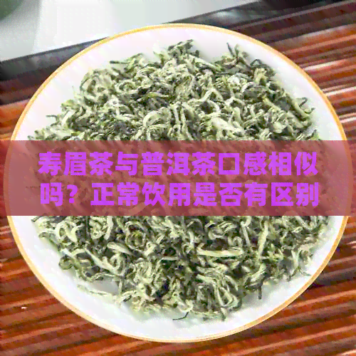 寿眉茶与普洱茶口感相似吗？正常饮用是否有区别？