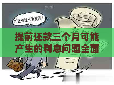 提前还款三个月可能产生的利息问题全面解析