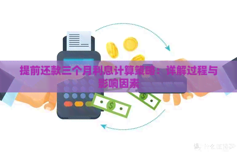 提前还款三个月利息计算策略：详解过程与影响因素