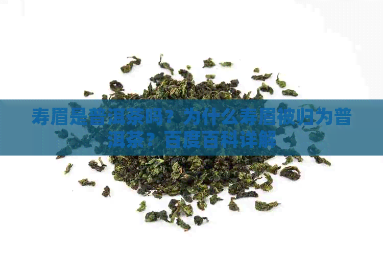 寿眉是普洱茶吗？为什么寿眉被归为普洱茶？百度百科详解