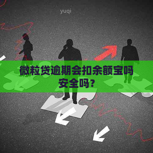 微粒贷逾期会扣余额宝吗安全吗？