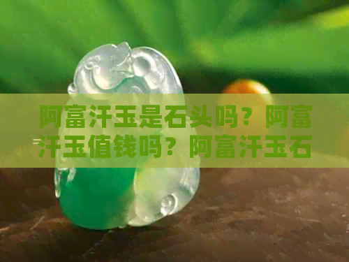 阿富汗玉是石头吗？阿富汗玉值钱吗？阿富汗玉石是什么？