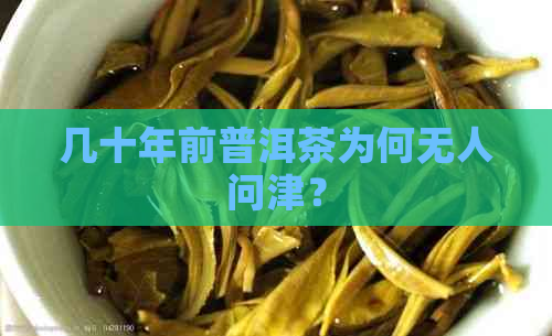 几十年前普洱茶为何无人问津？