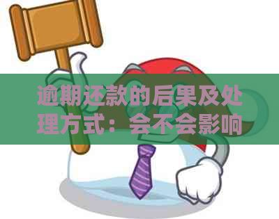 逾期还款的后果及处理方式：会不会影响家庭联系？如何解决逾期问题？