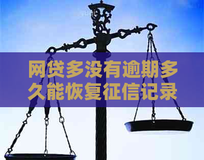 网贷多没有逾期多久能恢复记录：解答与注意事项