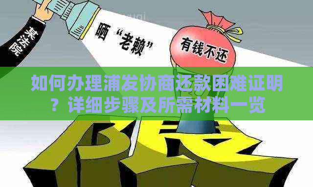 如何办理浦发协商还款困难证明？详细步骤及所需材料一览