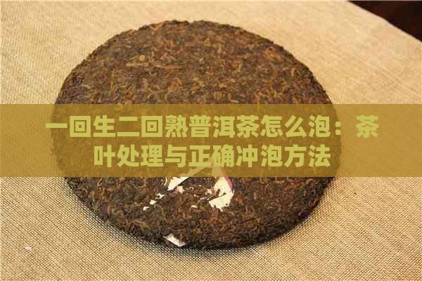 一回生二回熟普洱茶怎么泡：茶叶处理与正确冲泡方法