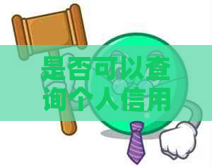 是否可以查询个人信用逾期记录？