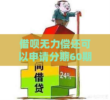 借呗无力偿还可以申请分期60期吗