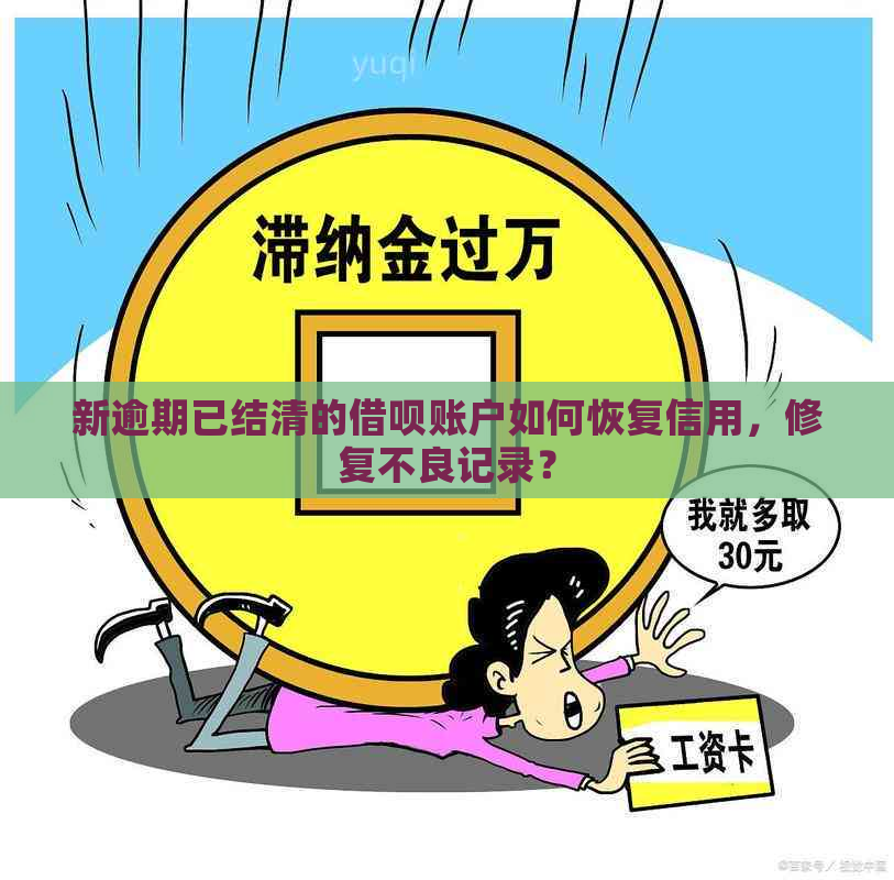 新逾期已结清的借呗账户如何恢复信用，修复不良记录？