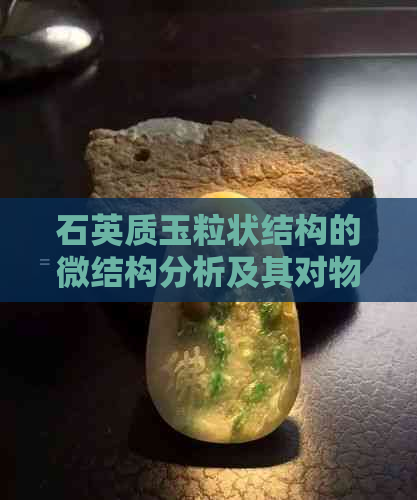 石英质玉粒状结构的微结构分析及其对物理性质的影响