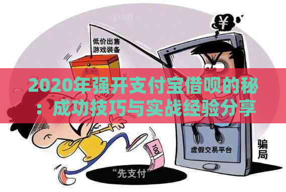 2020年强开支付宝借呗的秘：成功技巧与实战经验分享