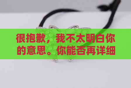 很抱歉，我不太明白你的意思。你能否再详细说明一下你想让我做什么？谢谢！