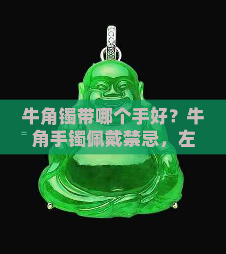 牛角镯带哪个手好？牛角手镯佩戴禁忌，左右手选择有讲究！