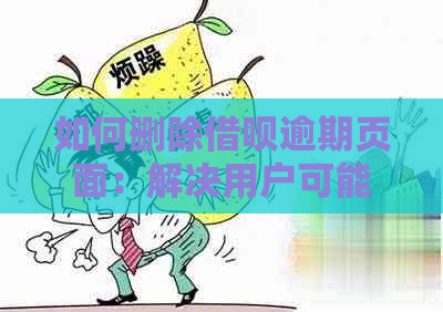 如何删除借呗逾期页面：解决用户可能遇到的搜索问题