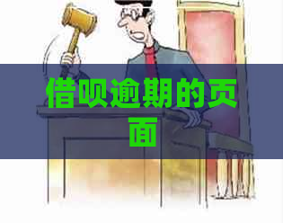 借呗逾期的页面