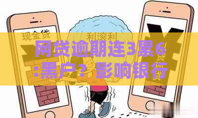 网贷逾期连3累6:黑户？影响银行贷款？解决办法！