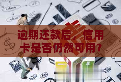 逾期还款后，信用卡是否仍然可用？解答疑惑并提供应对策略