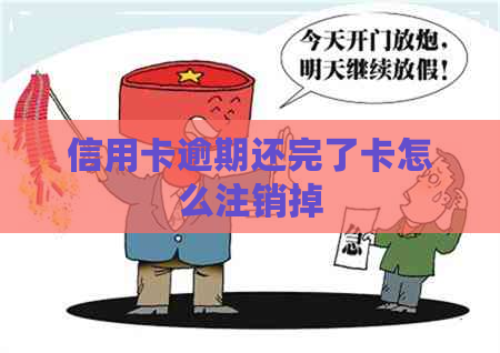 信用卡逾期还完了卡怎么注销掉