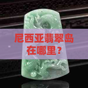 尼西亚翡翠岛在哪里？