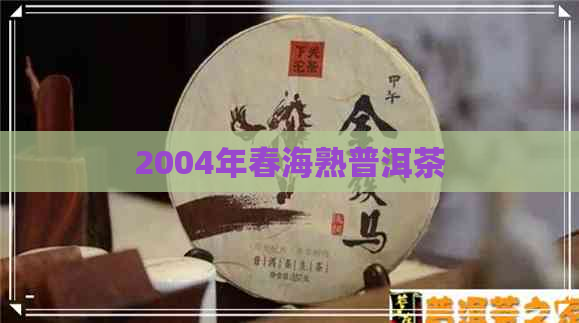 2004年春海熟普洱茶