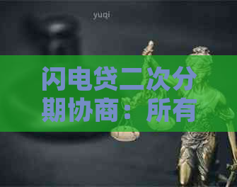 闪电贷二次分期协商：所有疑问一网打尽，解答你最关心的问题