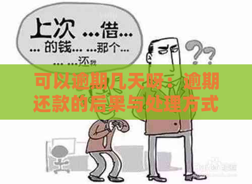 可以逾期几天呀：逾期还款的后果与处理方式