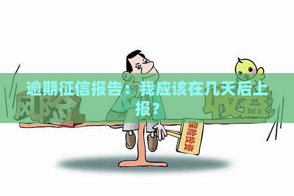 逾期报告：我应该在几天后上报？