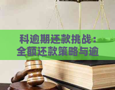 科逾期还款挑战：全额还款策略与逾期天数的关联