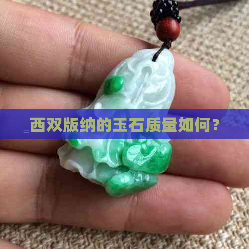 西双版纳的玉石质量如何？