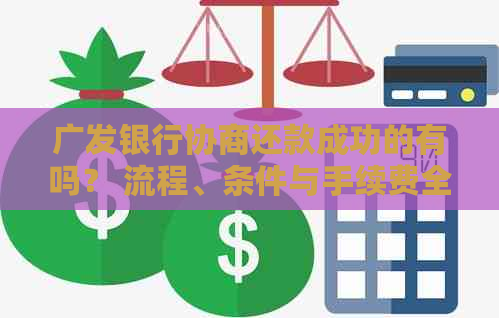 广发银行协商还款成功的有吗？ 流程、条件与手续费全解析