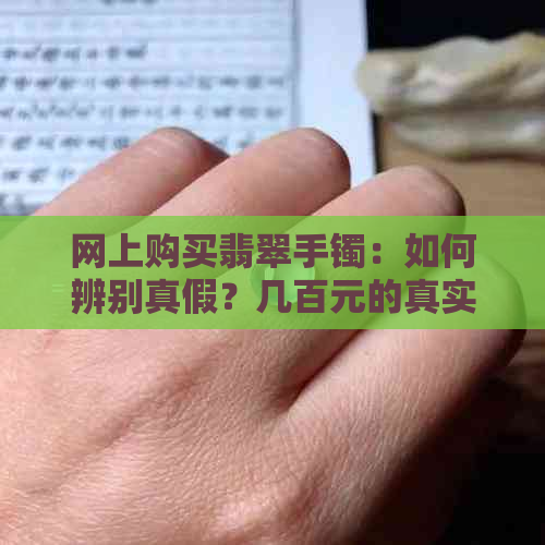 网上购买翡翠手镯：如何辨别真假？几百元的真实性分析