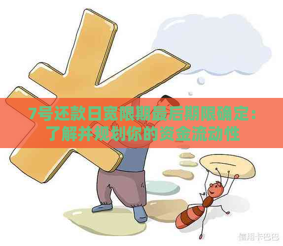 7号还款日宽限期最后期限确定：了解并规划你的资金流动性