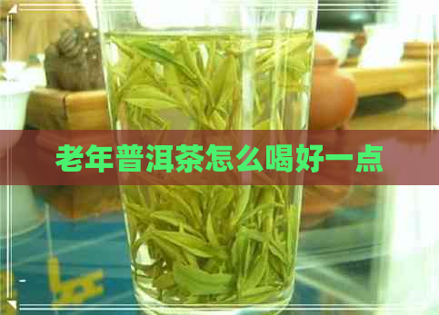 老年普洱茶怎么喝好一点