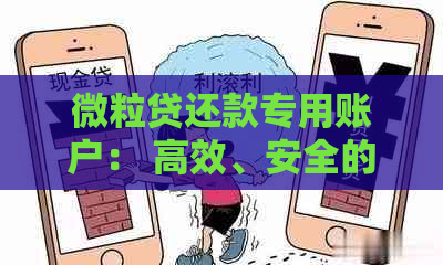 微粒贷还款专用账户： 高效、安全的贷款还款解决方案