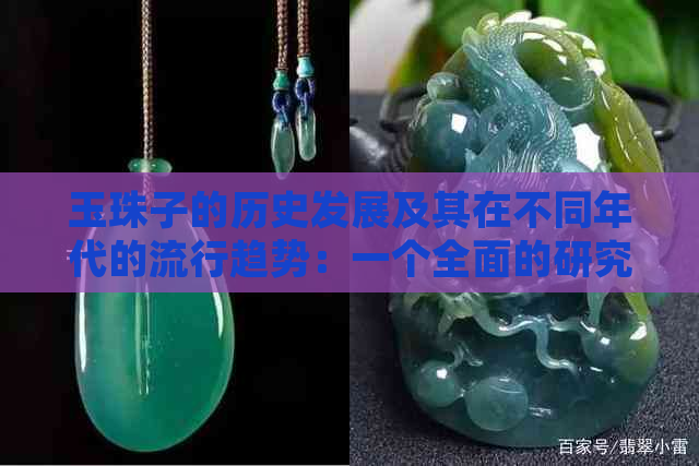 玉珠子的历史发展及其在不同年代的流行趋势：一个全面的研究