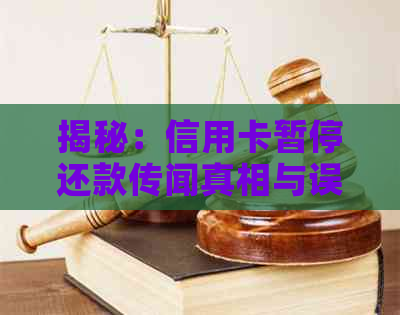 揭秘：信用卡暂停还款传闻真相与误区