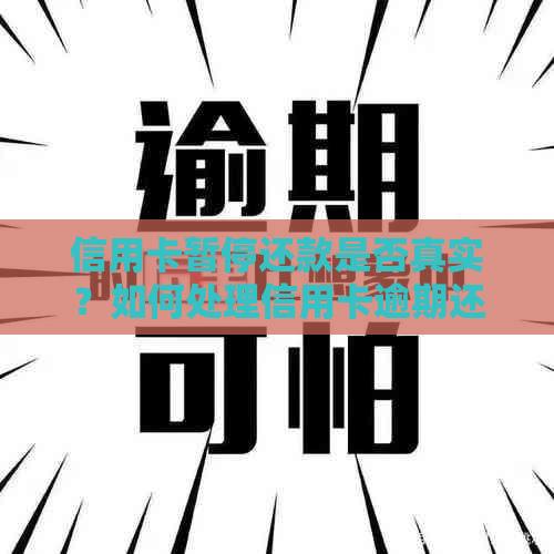 信用卡暂停还款是否真实？如何处理信用卡逾期还款问题？