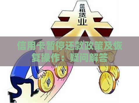 信用卡暂停还款政策及恢复操作：疑问解答