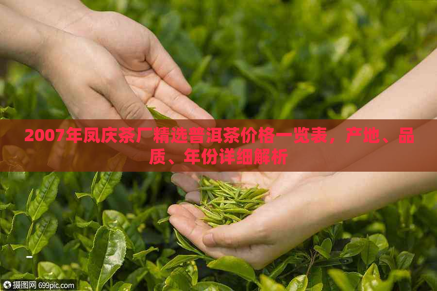 2007年凤庆茶厂精选普洱茶价格一览表，产地、品质、年份详细解析