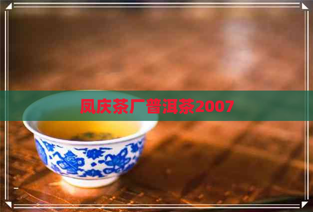 凤庆茶厂普洱茶2007