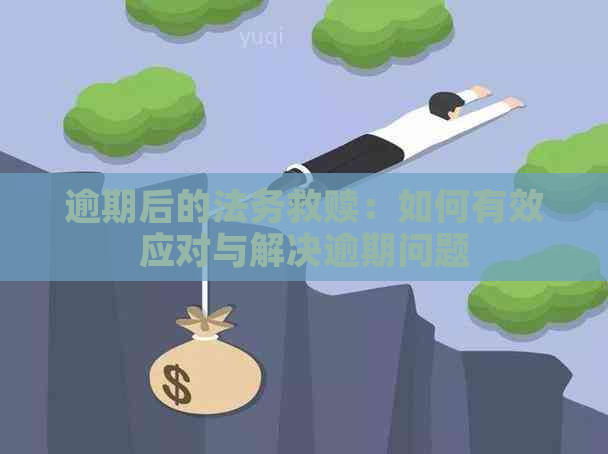 逾期后的法务救赎：如何有效应对与解决逾期问题