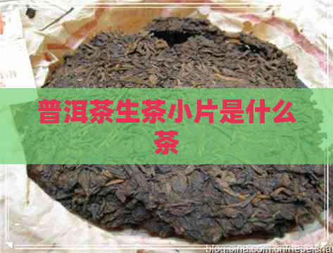 普洱茶生茶小片是什么茶