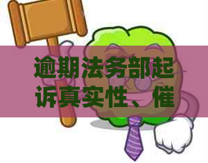 逾期法务部起诉真实性、技巧与处理后续：电话调查与家居访问可能性解析