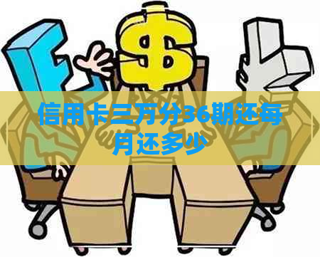 信用卡三万分36期还每月还多少