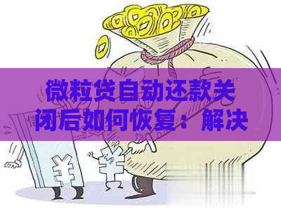 微粒贷自动还款关闭后如何恢复：解决方法与注意事项