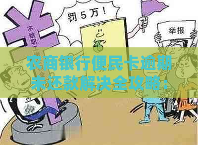 农商银行便民卡逾期未还款解决全攻略：如何规划还款、影响与应对措