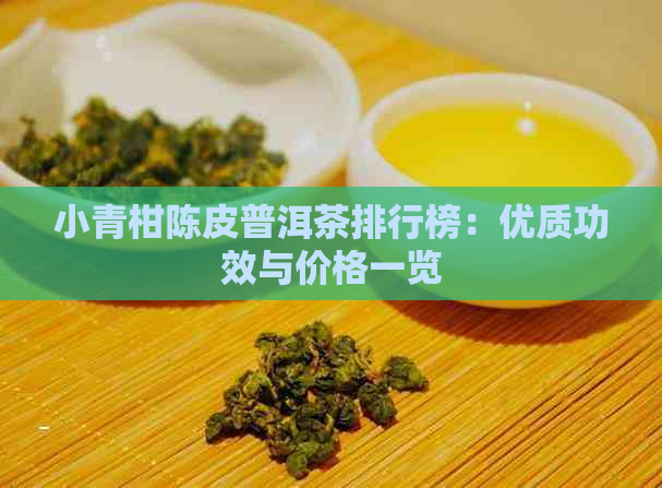 小青柑陈皮普洱茶排行榜：优质功效与价格一览