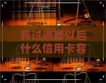 有过逾期以后什么信用卡容易办理